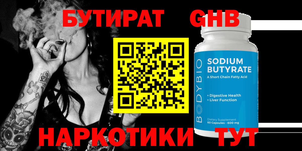 Бутират  Бутират оксибутират  Вход с VPN  Конаково 