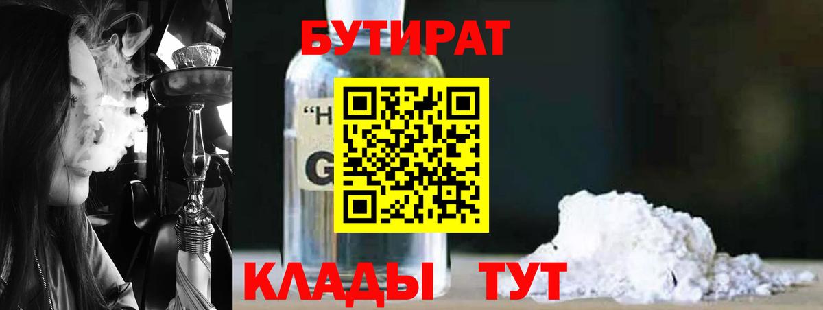 Бутират GHB Конаково