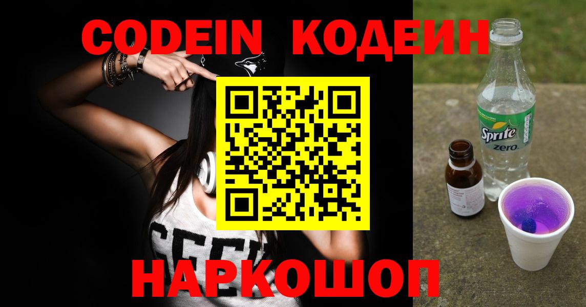 Конаково  Кодеин Purple Drank  Вход с VPN  Кодеиновый сироп Lean напиток Lean (лин) 