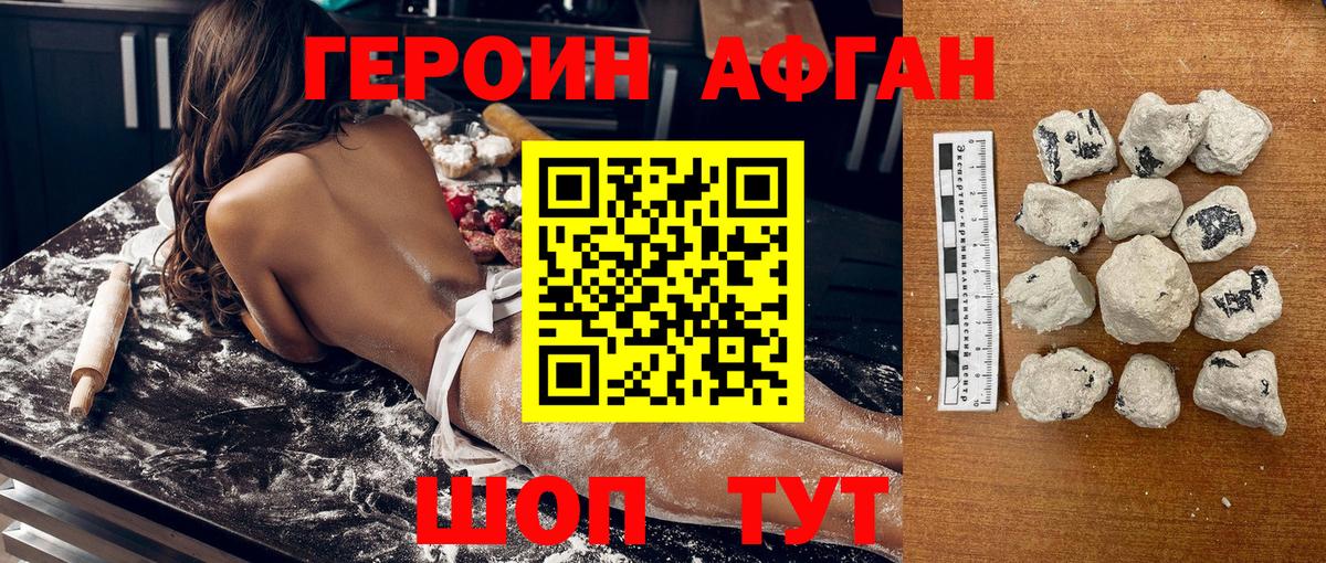 Героин Афган Конаково